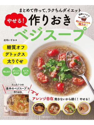cover image of やせる!作りおきベジスープ